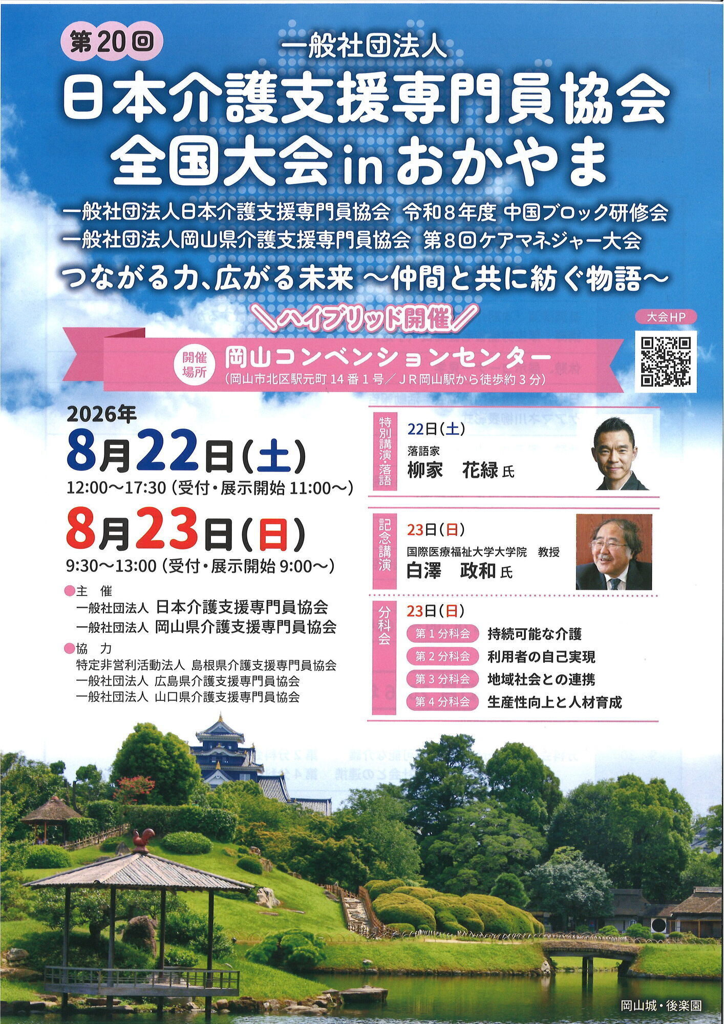 第20回日本介護支援専門員協会全国大会inおかやま