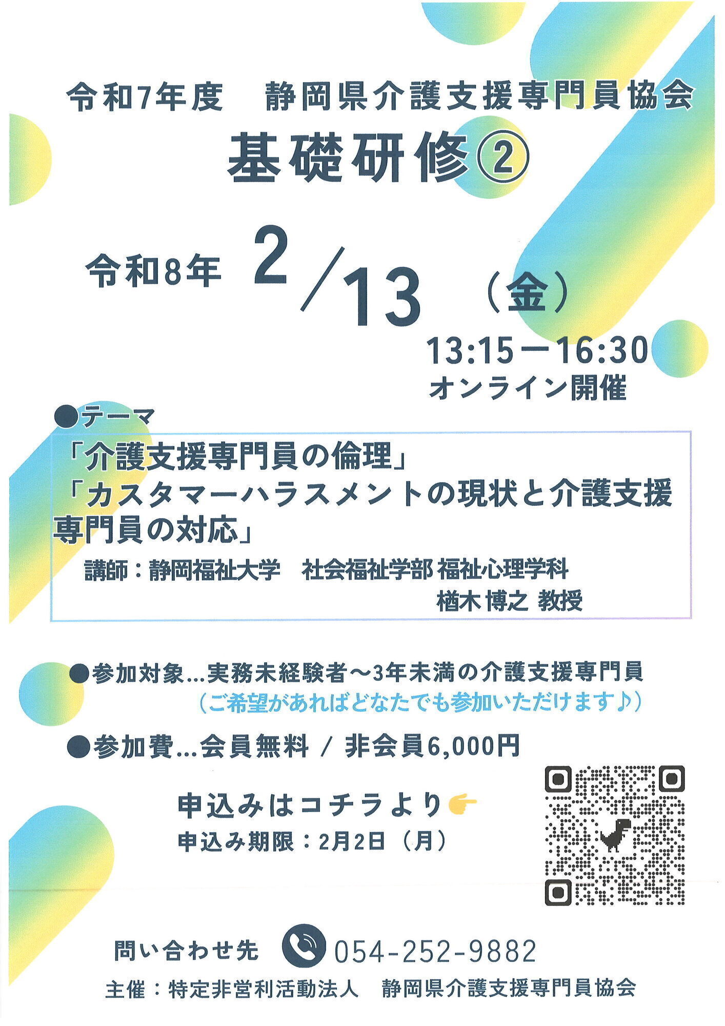令和７年度第2回「介護支援専門員　基礎研修」